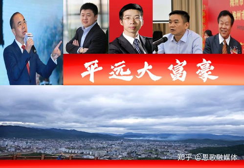 广东平远5位聚焦乡村的‘隐性’富豪群像——姚氏兄弟如何缔造实业传奇