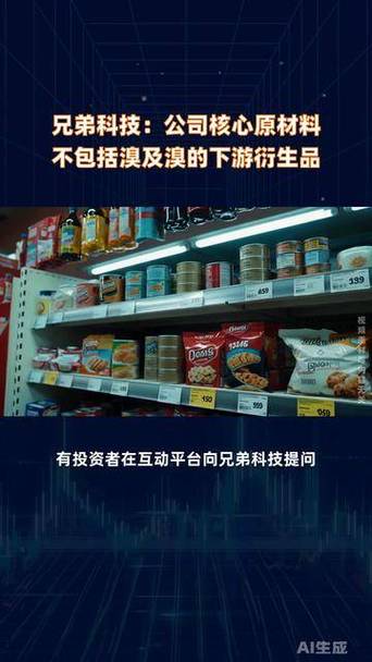兄弟科技:公司核心原材料不包括溴及溴的下游衍生品